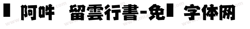 嗡阿吽   留雲行書字体转换